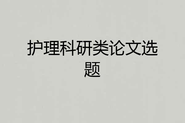 护理科研类论文选题