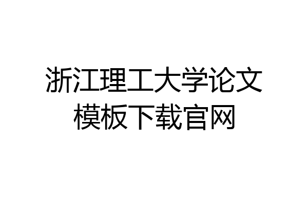 浙江理工大学论文模板下载官网