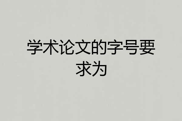 学术论文的字号要求为