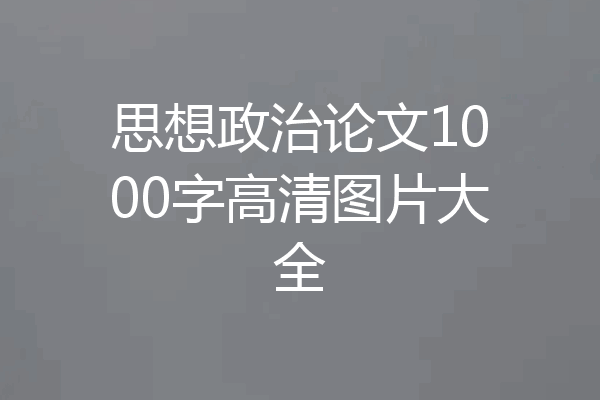 思想政治论文1000字高清图片大全