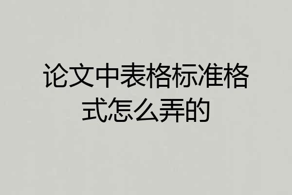 论文中表格标准格式怎么弄的