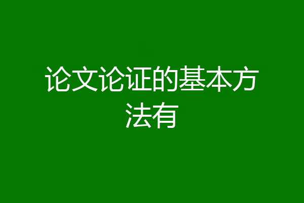 论文论证的基本方法有