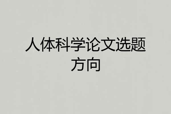 人体科学论文选题方向
