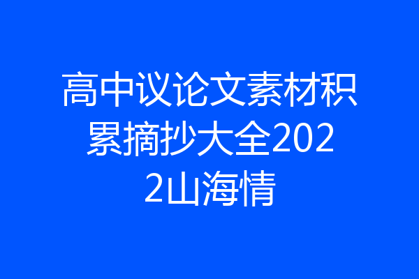 高中议论文素材积累摘抄大全2022山海情