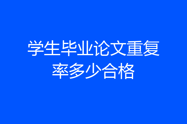 学生毕业论文重复率多少合格