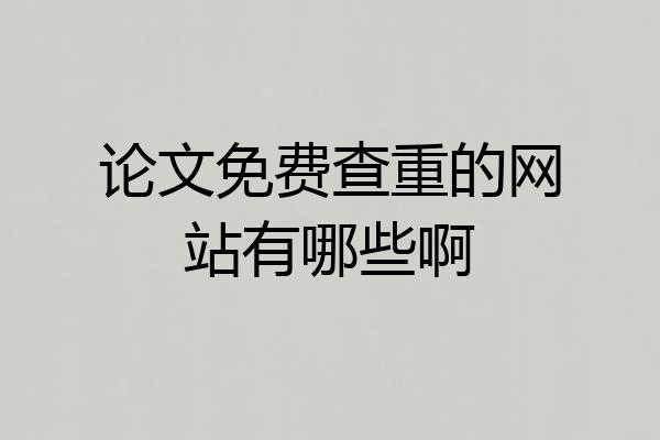 论文免费查重的网站有哪些啊
