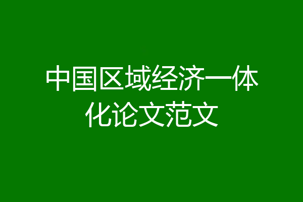 中国区域经济一体化论文范文