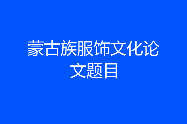 蒙古族服饰文化论文题目
