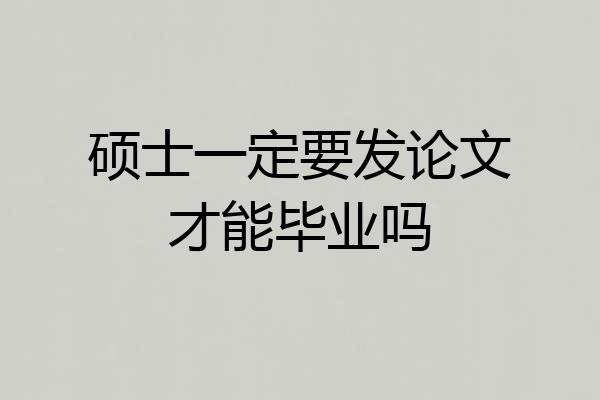 硕士一定要发论文才能毕业吗
