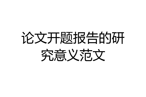 论文开题报告的研究意义范文