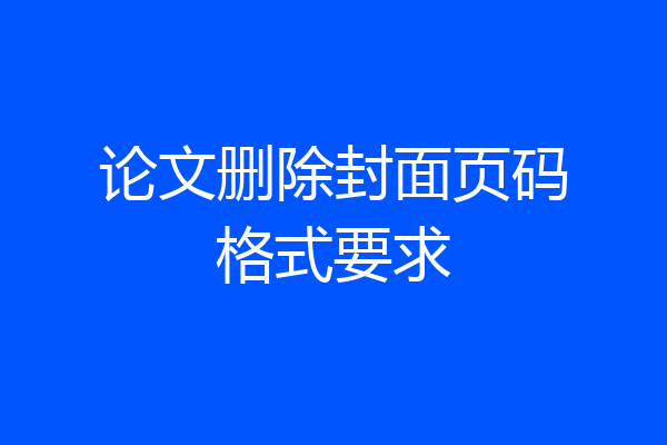 论文删除封面页码格式要求