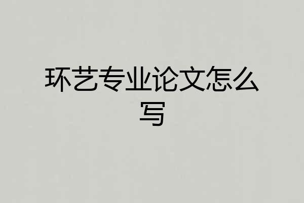 环艺专业论文怎么写