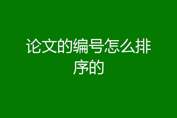 论文的编号怎么排序的