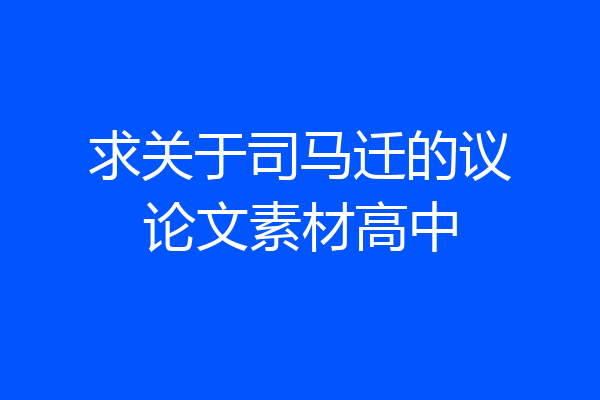 求关于司马迁的议论文素材高中