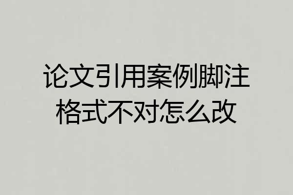论文引用案例脚注格式不对怎么改