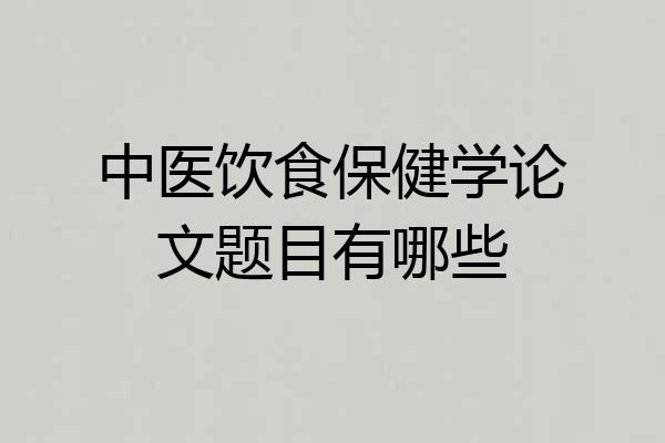 中医饮食保健学论文题目有哪些