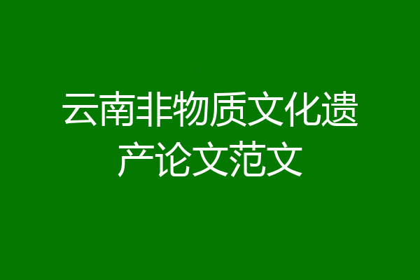 云南非物质文化遗产论文范文