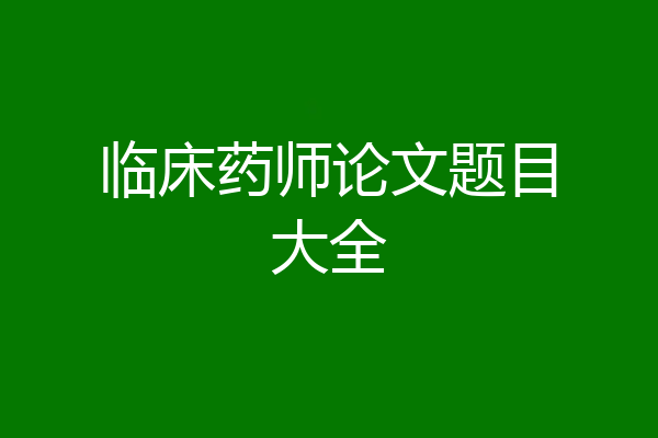 临床药师论文题目大全