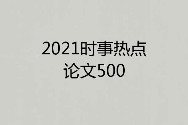 2021时事热点论文500