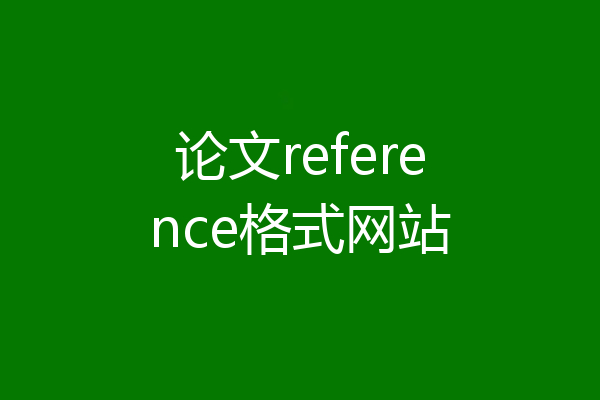 论文reference格式网站
