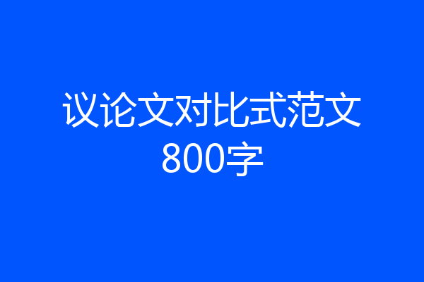 议论文对比式范文800字