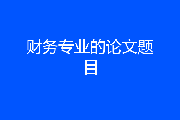 财务专业的论文题目