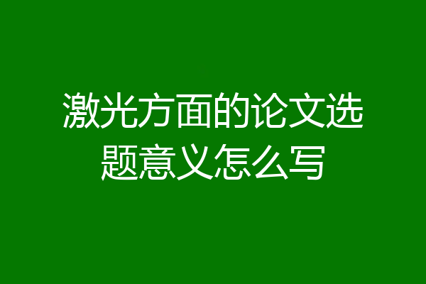 激光方面的论文选题意义怎么写