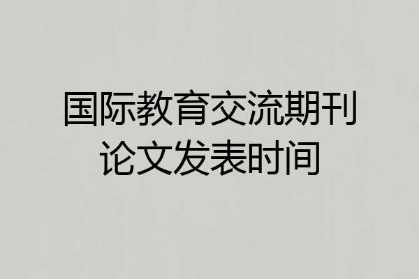 国际教育交流期刊论文发表时间