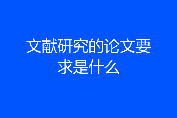 文献研究的论文要求是什么