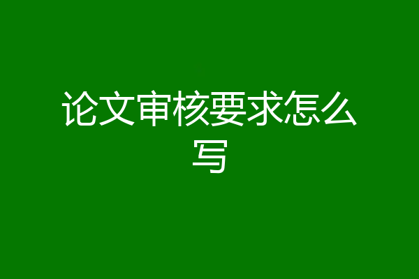 论文审核要求怎么写