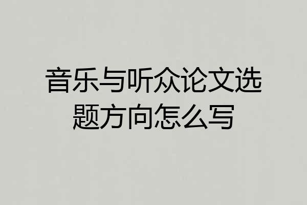 音乐与听众论文选题方向怎么写