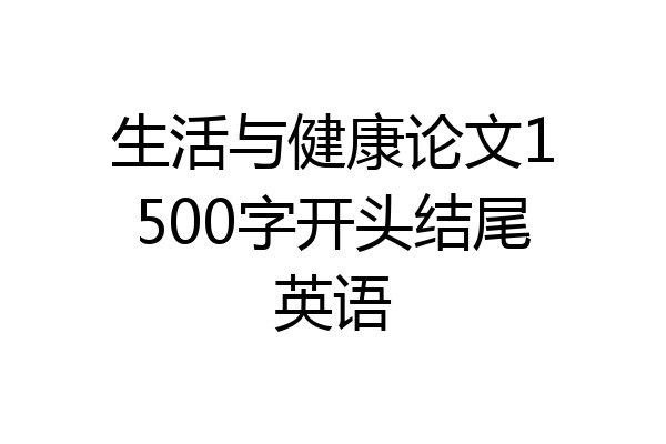 生活与健康论文1500字开头结尾英语
