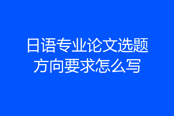 日语专业论文选题方向要求怎么写