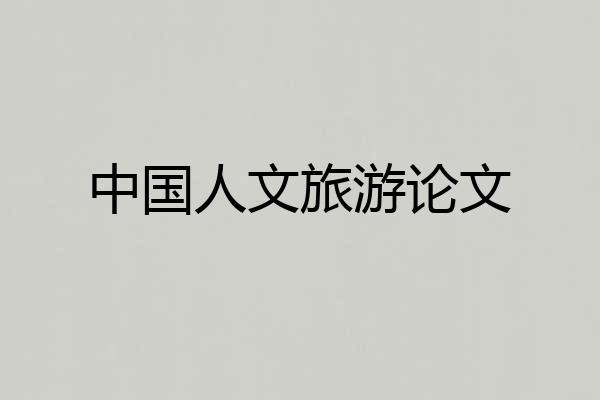 中国人文旅游论文