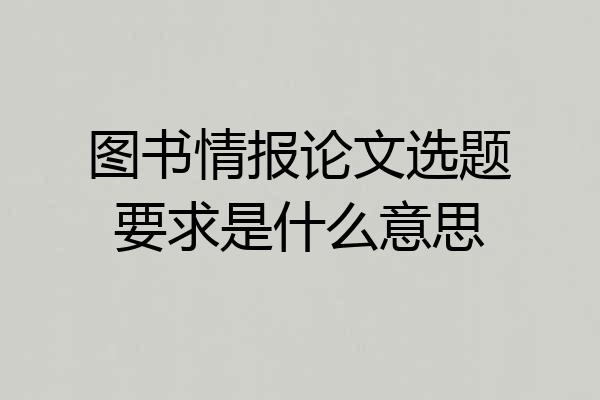 图书情报论文选题要求是什么意思