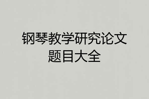 钢琴教学研究论文题目大全