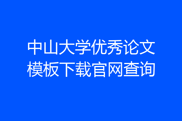 中山大学优秀论文模板下载官网查询
