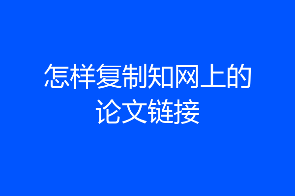 怎样复制知网上的论文链接
