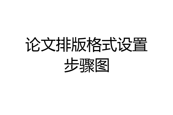 论文排版格式设置步骤图