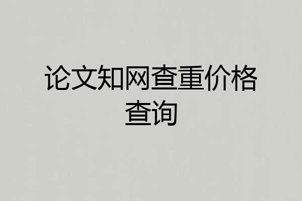 论文知网查重价格查询