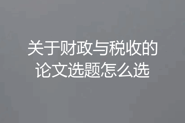 关于财政与税收的论文选题怎么选