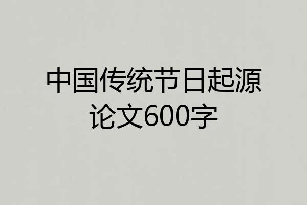 中国传统节日起源论文600字