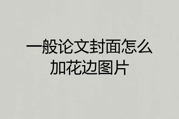 一般论文封面怎么加花边图片