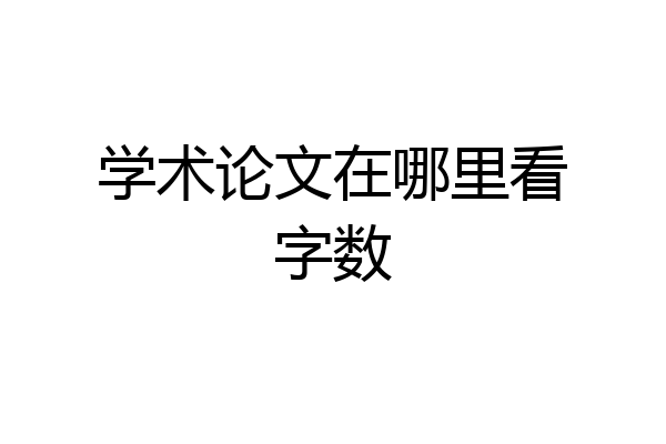 学术论文在哪里看字数