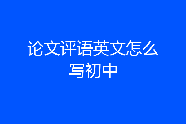 论文评语英文怎么写初中