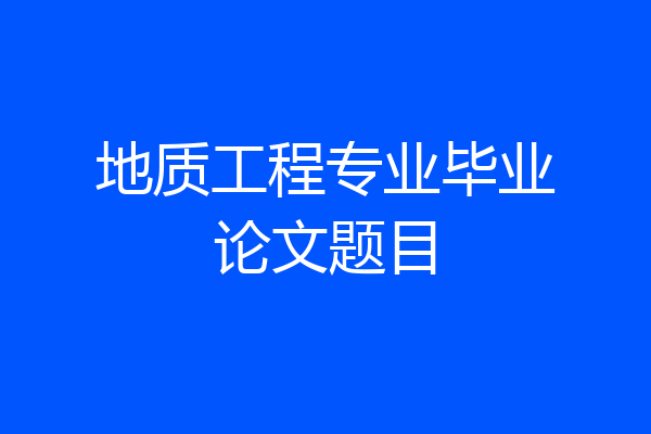 地质工程专业毕业论文题目