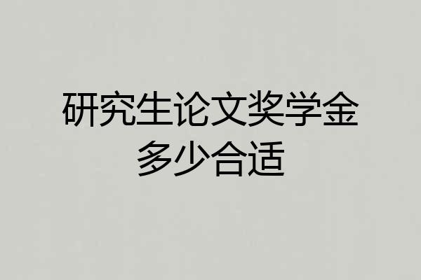 研究生论文奖学金多少合适