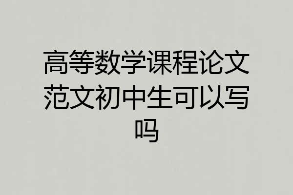 高等数学课程论文范文初中生可以写吗