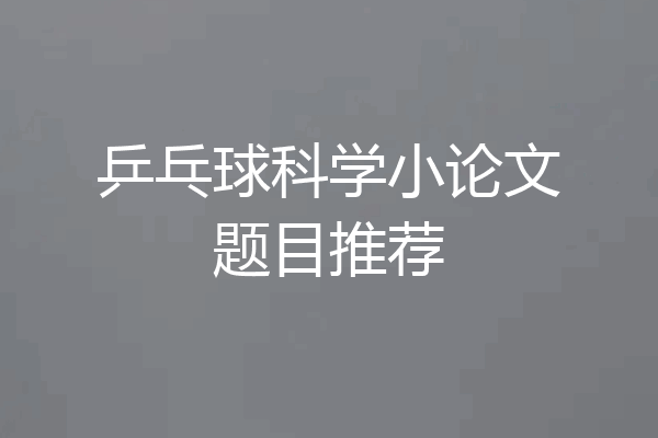 乒乓球科学小论文题目推荐