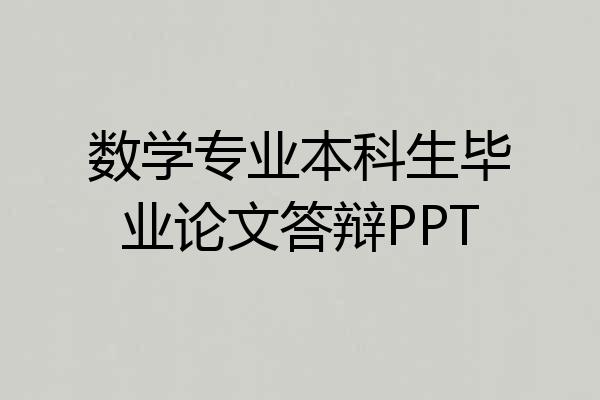 数学专业本科生毕业论文答辩PPT
